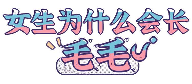 女生那里长毛毛？一张图揭晓“毛毛星人”