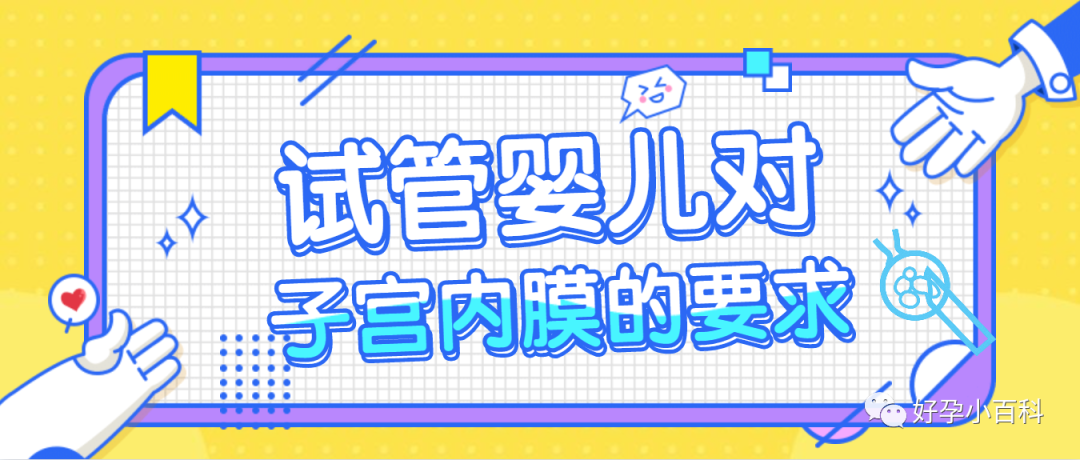 试管婴儿成功率高的秘密——把握胚胎移植“种植窗”!