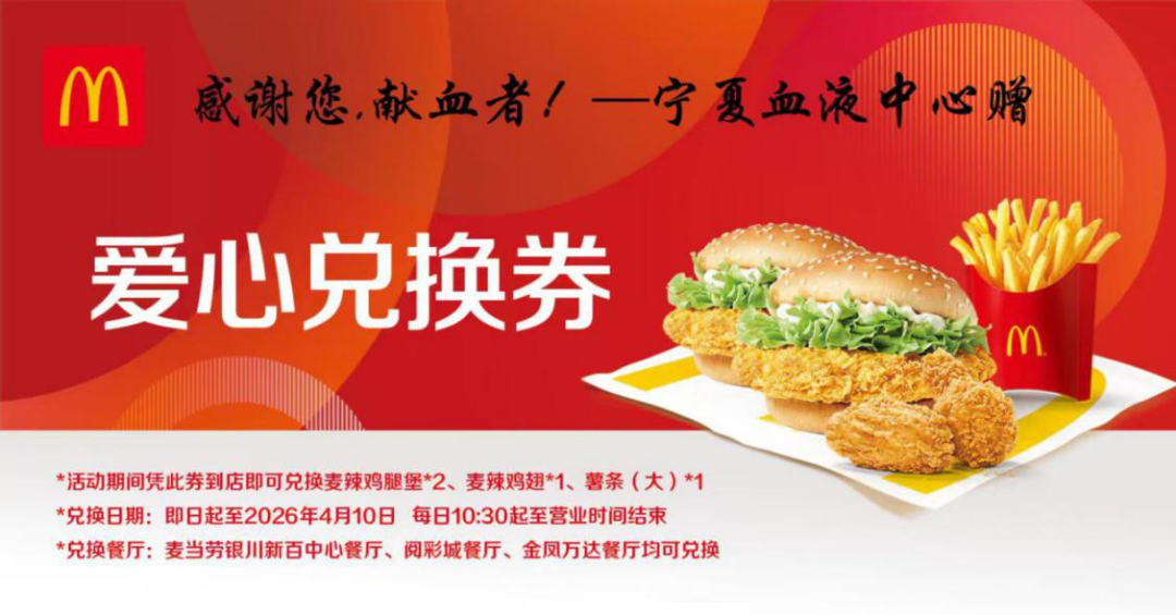 献血新春福利，麦当劳双人套餐或蛇钞＋春联