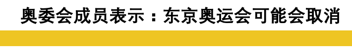 突发！CDC称全美爆发已不可避免，奥委会成员：可能取消东京奥运（组图） - 12