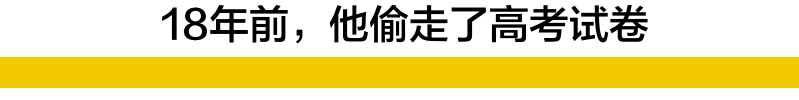 高考数学被指泄题，教育部回应！谁还记得去年那个“史上最蠢高考作弊者” ？（组图） - 19