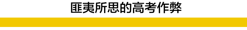 高考数学被指泄题，教育部回应！谁还记得去年那个“史上最蠢高考作弊者” ？（组图） - 6