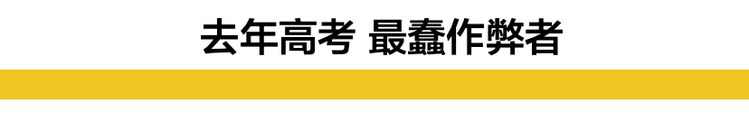 高考数学被指泄题，教育部回应！谁还记得去年那个“史上最蠢高考作弊者” ？（组图） - 4