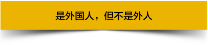 越来越多的外国人喜欢来中国工作，他们图啥呢？