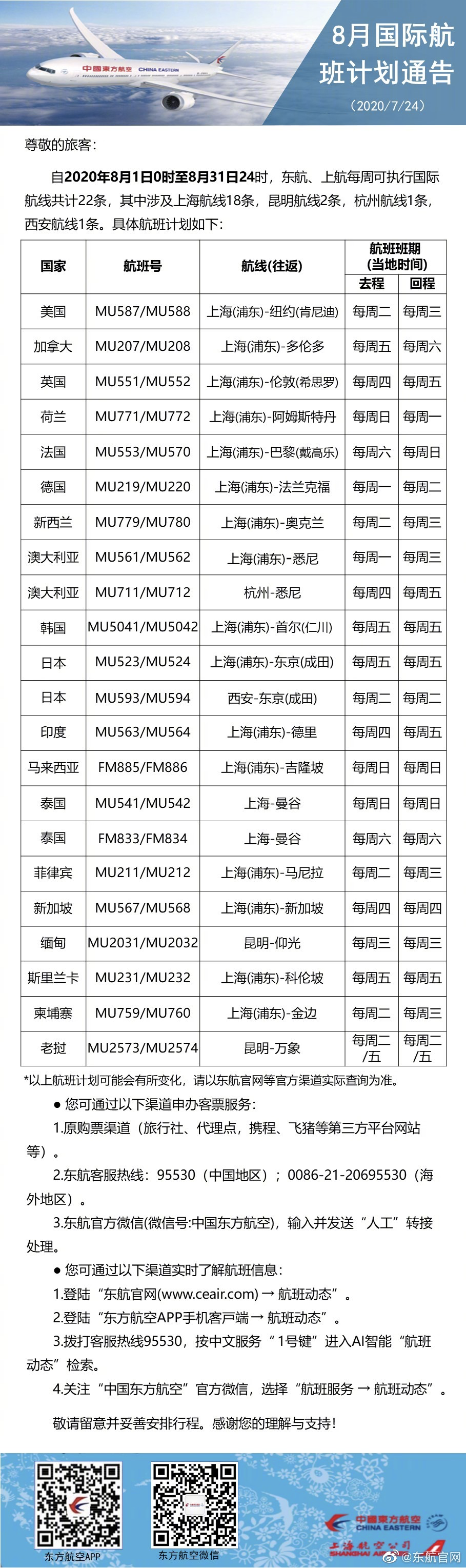 最新汇总 | 国内外航司8月国际航班计划出炉