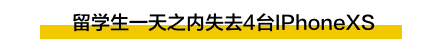 人民币又贬值跌破7,留学生一天失去4台IPhoneXS