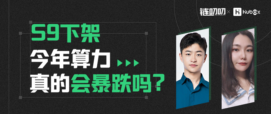 链叨叨直播间｜Hubox研究院鄂立江：S9下架，今年算力真的会暴跌吗？