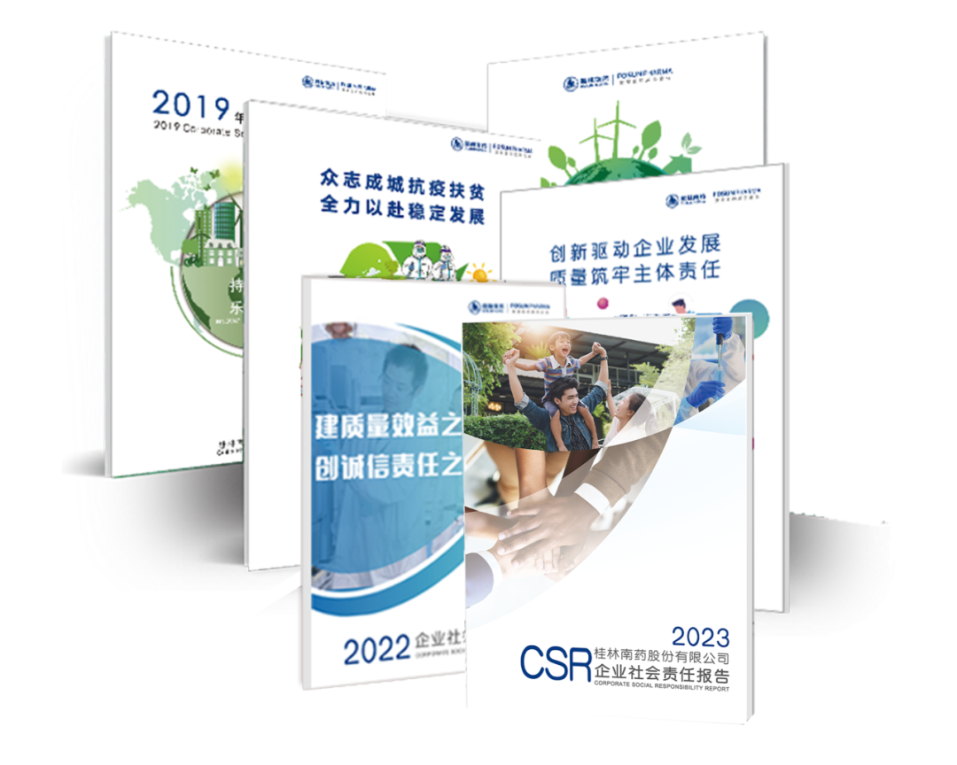 关注！桂林南药发布2023年度社会责任报告