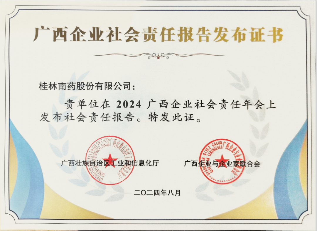 关注！桂林南药发布2023年度社会责任报告