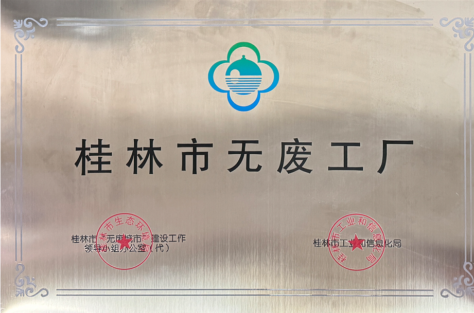 桂林南药作为市首批“无废工厂”，受邀参加国际无废日活动