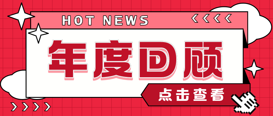 说到2021，你想用什么词形容？今晚一起回顾南药人的这一年