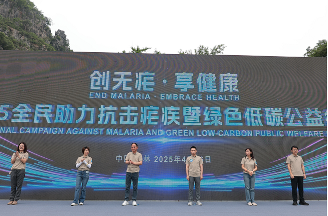 创无疟・享健康 | 2025 全民助力抗击疟疾暨绿色低碳公益活动成功举办