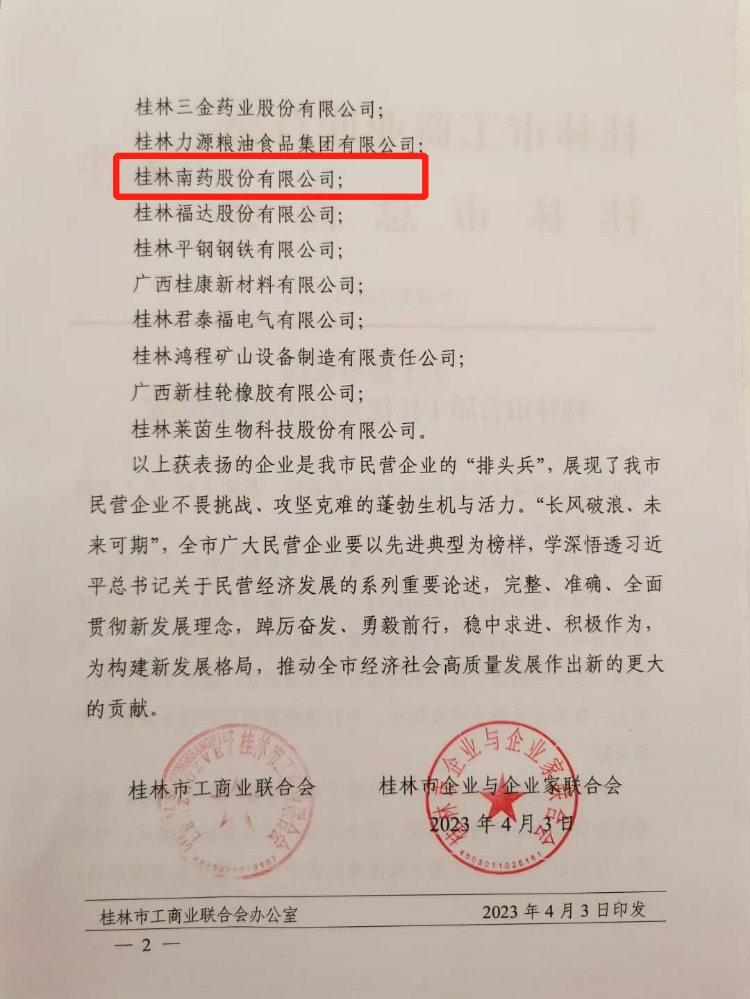 桂林南藥在市統(tǒng)一戰(zhàn)線“優(yōu)化營商環(huán)境，助力招商引資”現(xiàn)場會上接受表揚通報