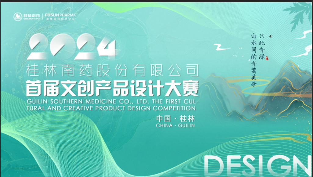 正式啟動(dòng)！桂林南藥首屆文創(chuàng)產(chǎn)品設(shè)計(jì)大賽開始了！面向全社會(huì)，歡迎有想法的你！