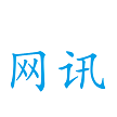 厦门网讯互联信息科技有限公司