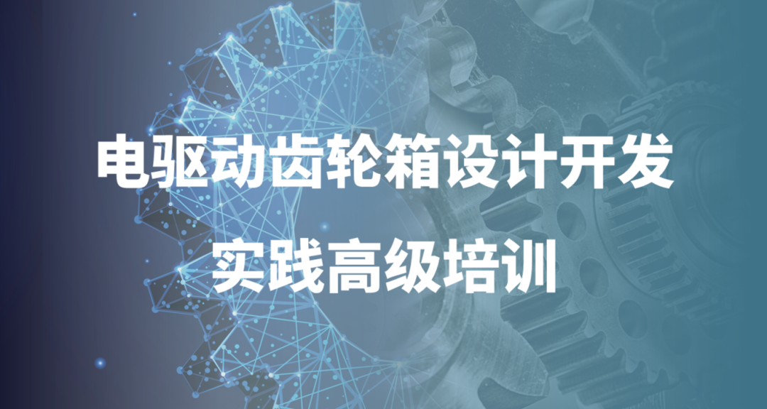 线下培训｜电驱动齿轮箱设计及注塑结构多尺度分析的图1