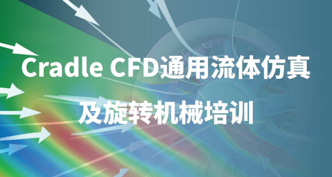 线下培训 | VTD & Cradle CFD免费培训正在报名中的图4