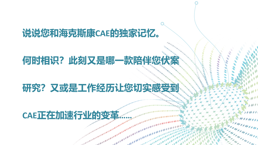 有奖征集｜说出您的故事，在线坐等CAE圈儿的那些事儿
