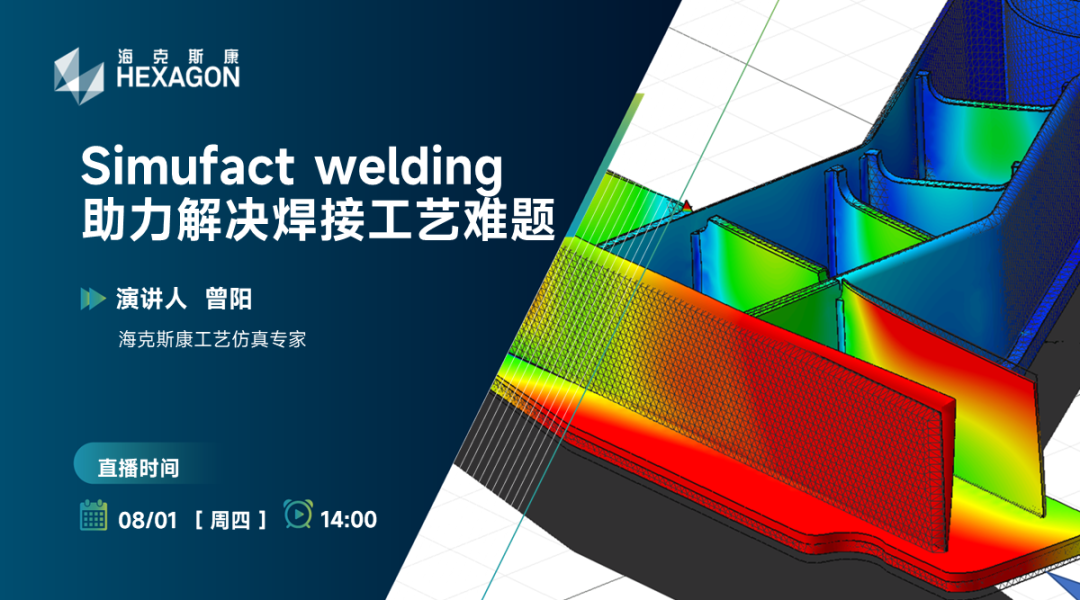 设计仿真 | 直播预告-Simufact welding助力解决焊接工艺难题的图1