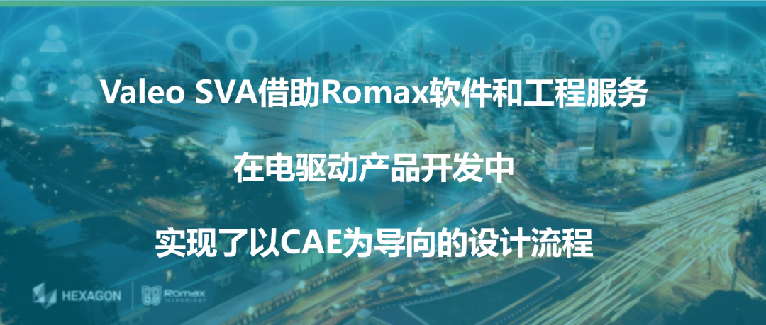 設計仿真|海克斯康助力Valeo成功縮短9個月電驅動產品開發周期的圖1