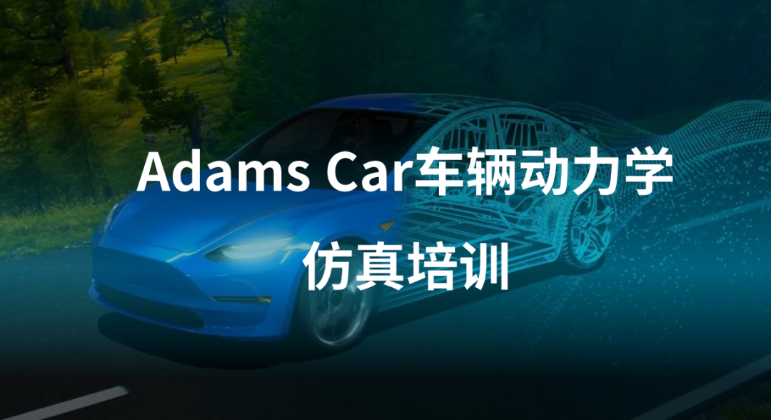 线下培训 | CAE仿真培训火热报名中的图1