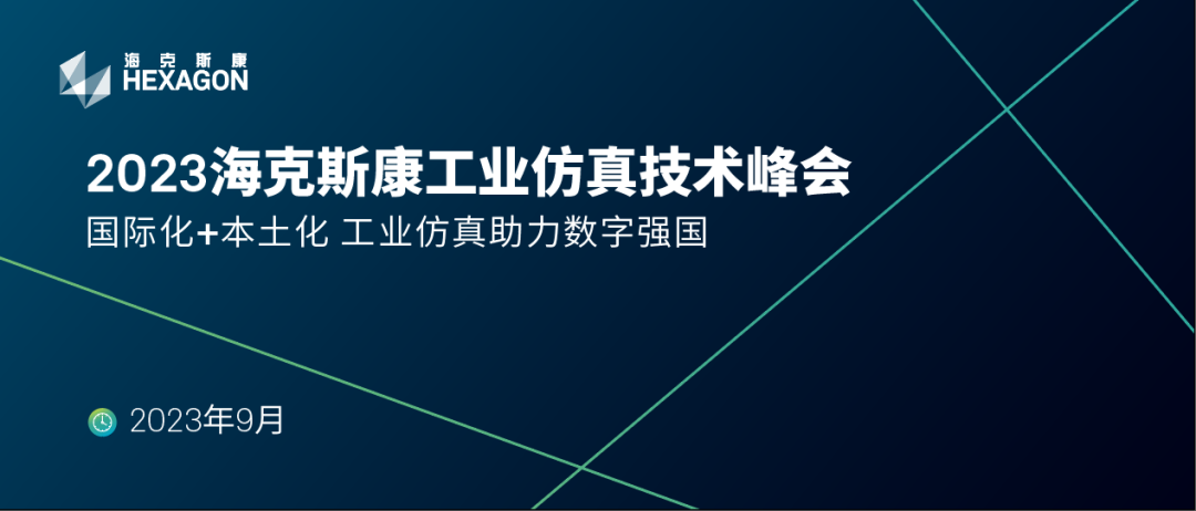 提醒：2023海克斯康工业仿真技术峰会论文提交的图1