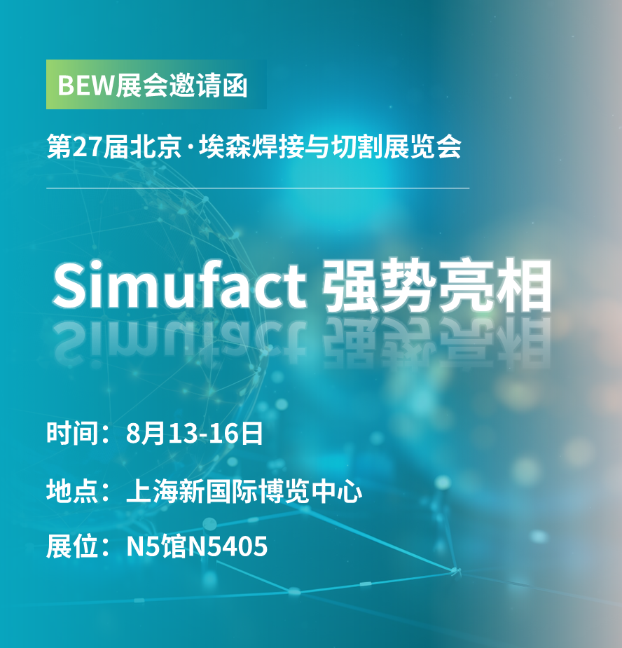 展会预告 | Simufact 软件强势亮相第27届北京•埃森焊接与切割展的图1
