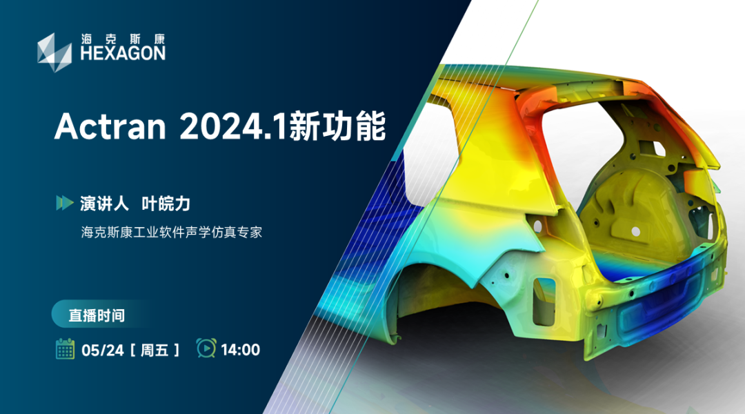 设计仿真 | 直播预告-Actran 2024.1新功能介绍的图1