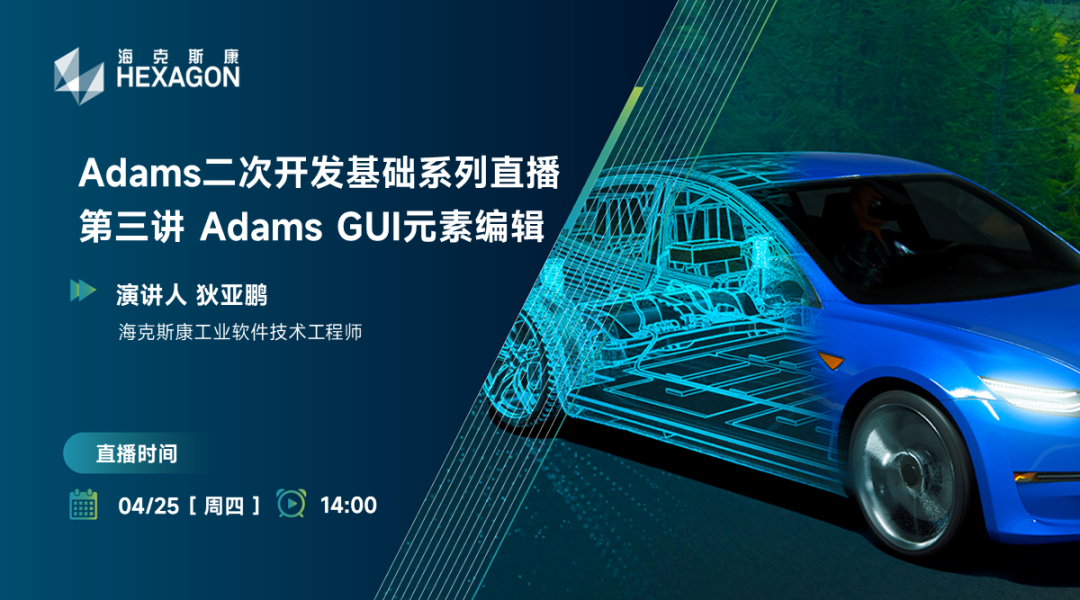 直播預(yù)告-Adams二次開發(fā)基礎(chǔ)第三講：Adams GUI元素編輯的圖1
