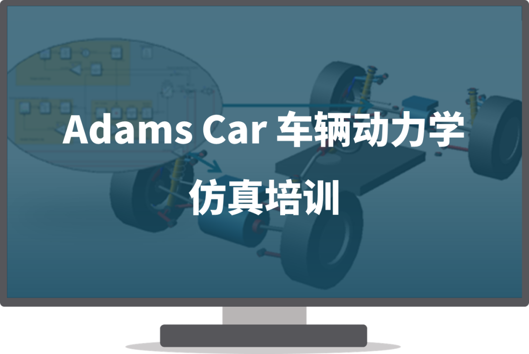 线下培训 | MSC Nastran高级非线性分析培训及Adams Car车辆动力学仿真培训的图4