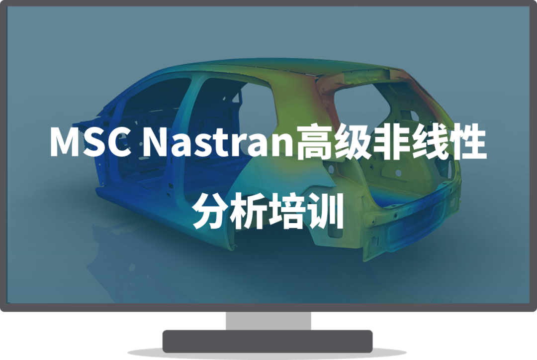 线下培训 | MSC Nastran高级非线性分析培训及Adams Car车辆动力学仿真培训的图1