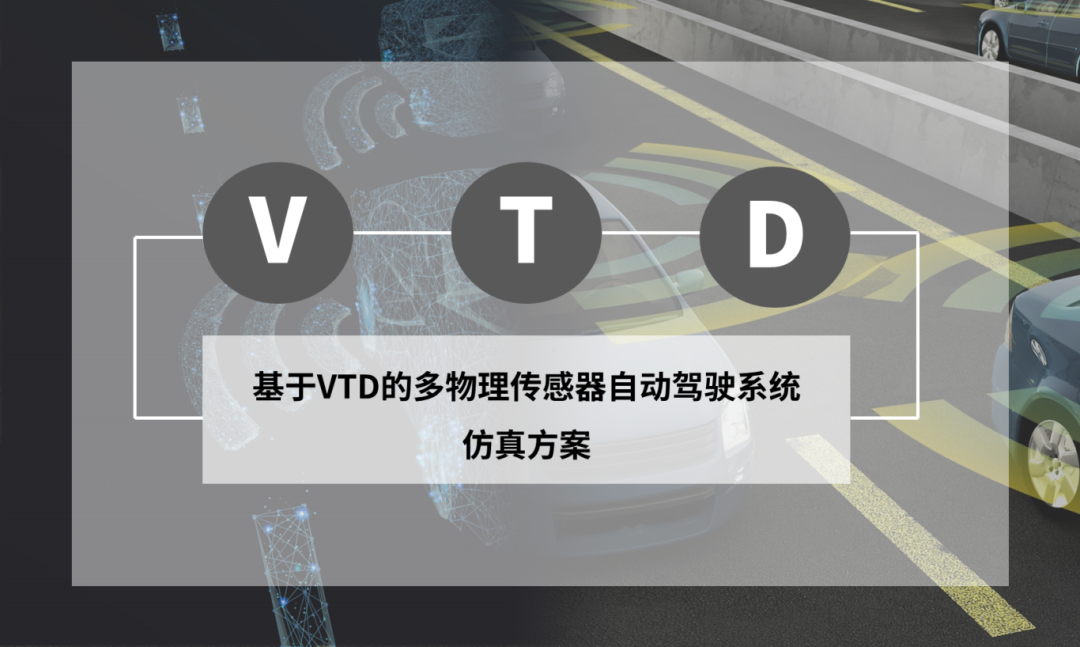 设计仿真 | 基于VTD的多物理传感器自动驾驶系统仿真方案的图1