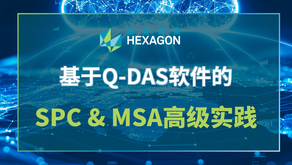 质量管理 | 基于Q-DAS软件的SPC & MSA高级实践公开课正在报名！的图1