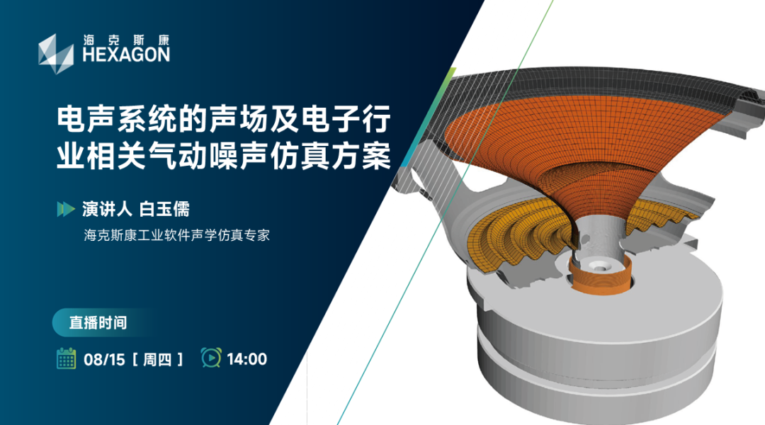 直播预告 | 电声系统的声场及电子行业相关气动噪声仿真方案的图1