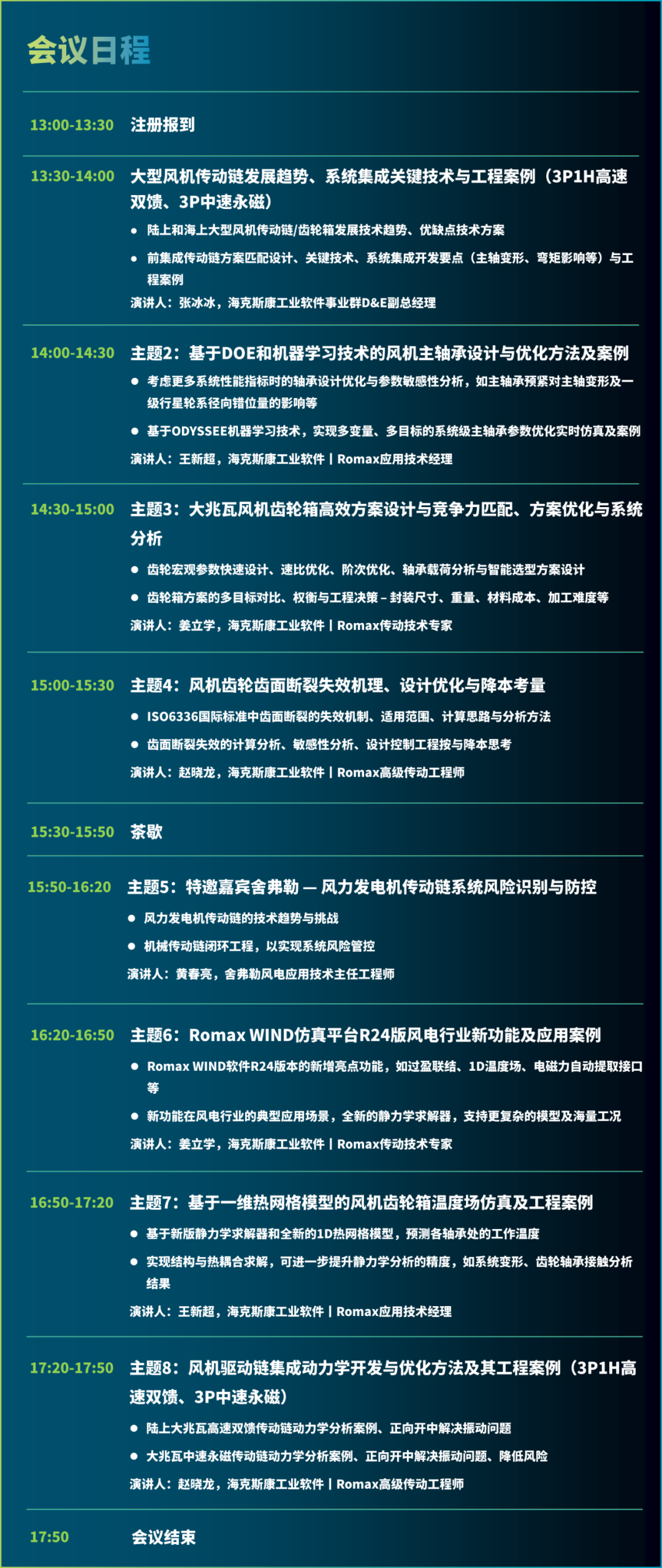 研討會邀請 | 2024海克斯康Romax風電傳動技術研討會的圖3