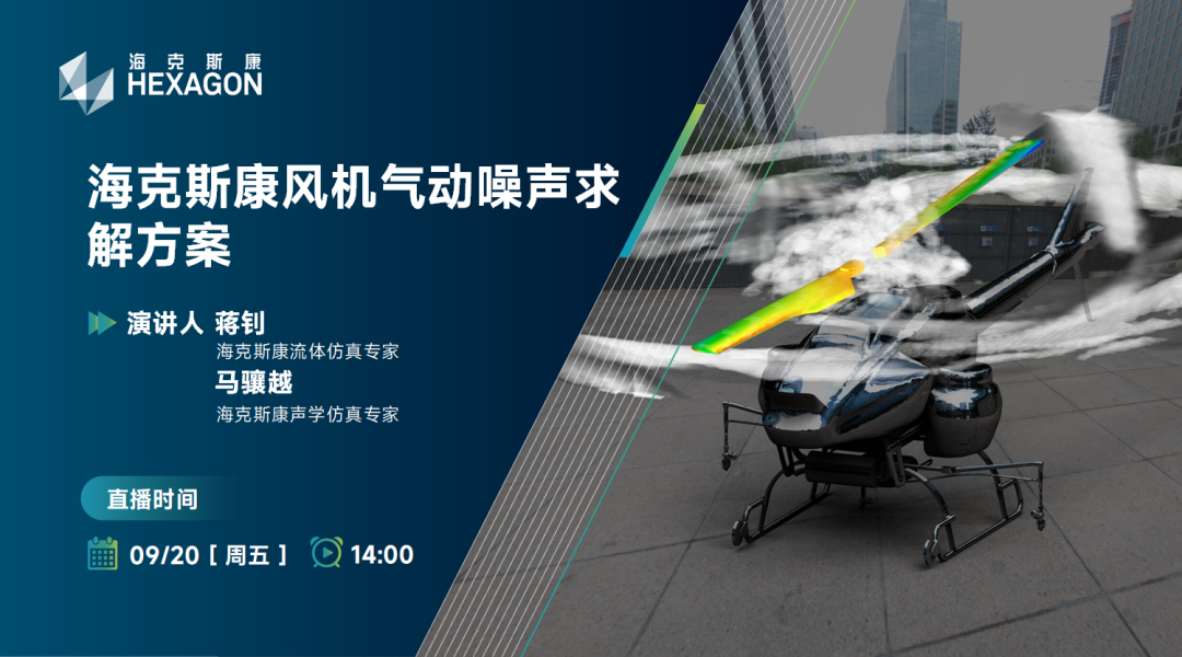 直播预告 | 海克斯康风机气动噪声求解方案的图1