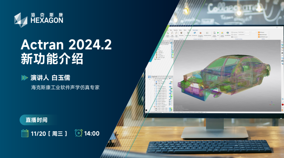 直播预告-Actran 2024.2新功能介绍的图1