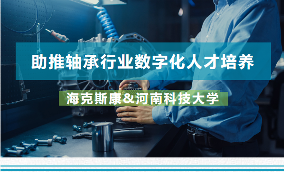 设计仿真 | 海克斯康与河南科技大学共建高端轴承联合仿真实验室的图2