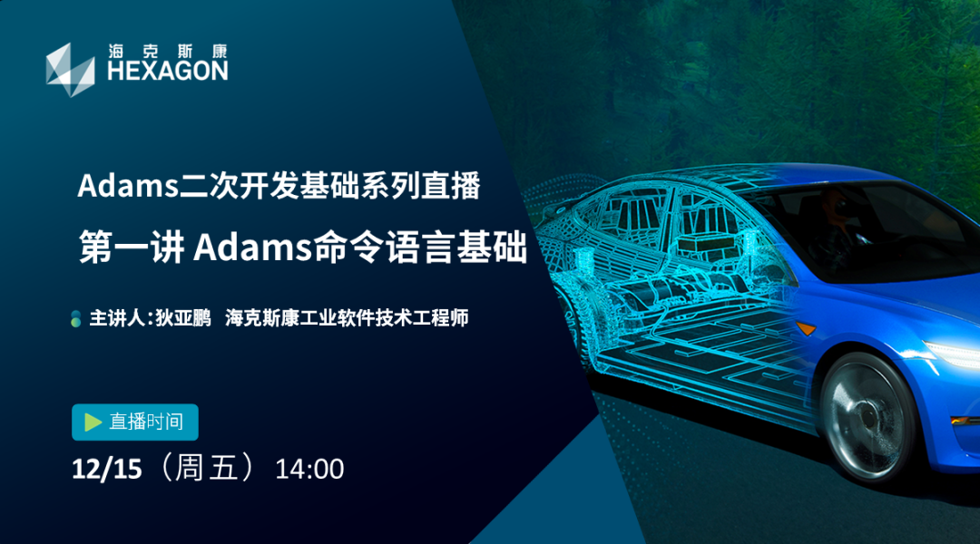 设计仿真 | 直播预告-Adams 命令语言基础的图1