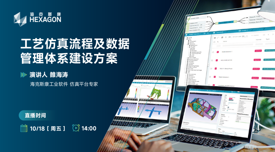 直播預告 | 工藝仿真流程及數據管理體系建設方案的圖1