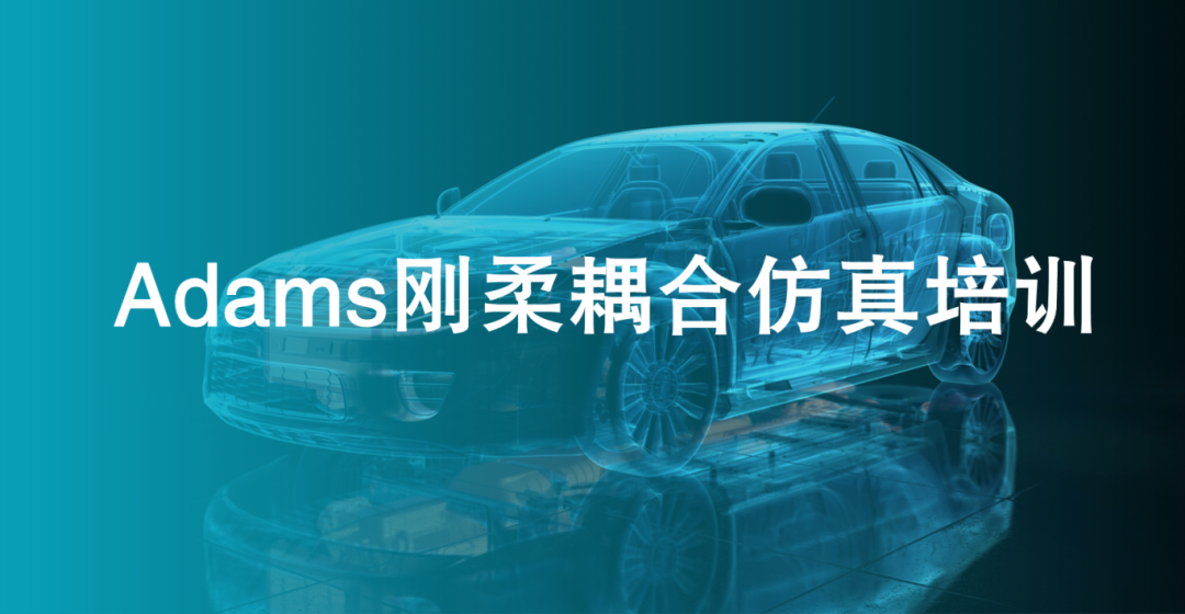 线下培训 | Digimat 复合材料多尺度分析 & Adams 刚柔耦合仿真的图4