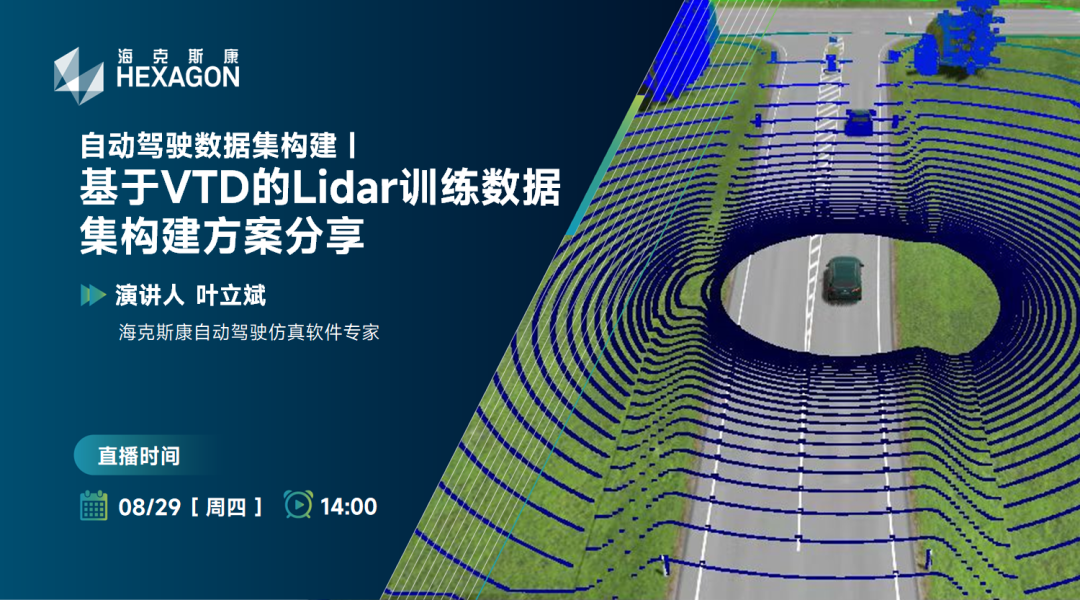 直播预告 | 基于VTD的Lidar训练数据集构建方案分享的图1