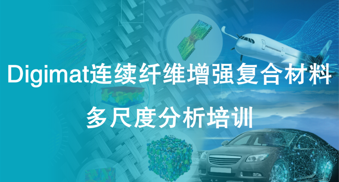 线下培训 | Digimat 复合材料多尺度分析 & Adams 刚柔耦合仿真的图1