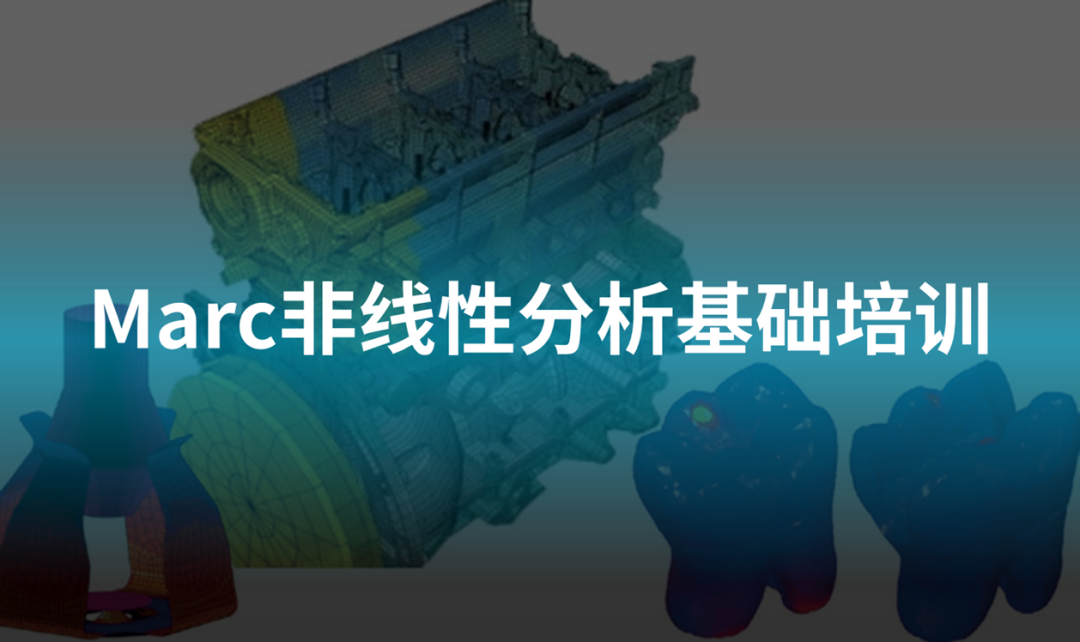 線下培訓 | Marc非線性分析＆Digimat注塑結構多尺度分析培訓的圖1