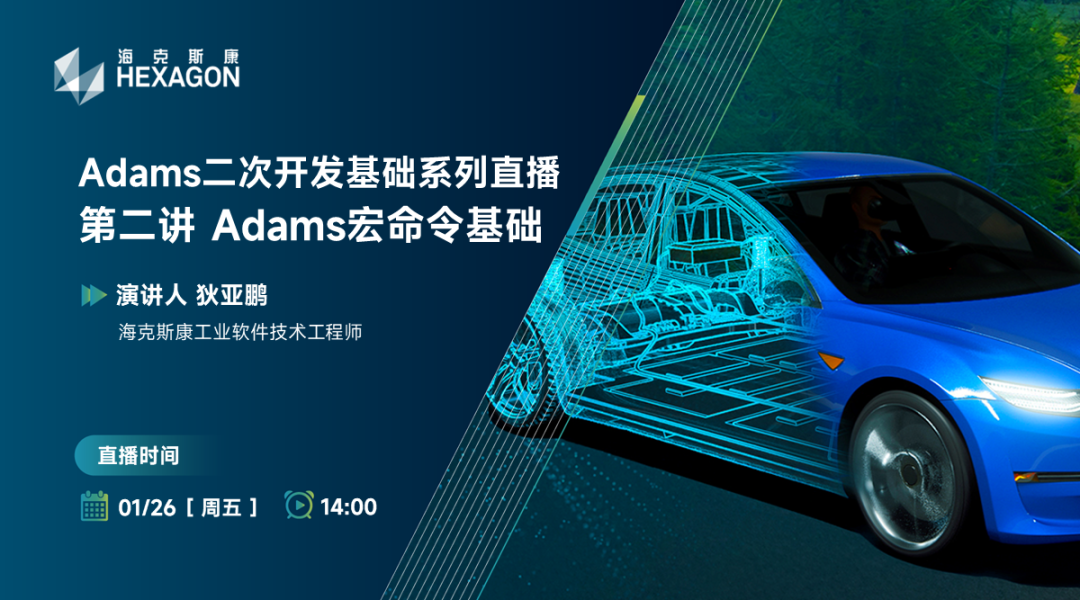 设计仿真 | 直播预告-Adams宏命令基础的图1