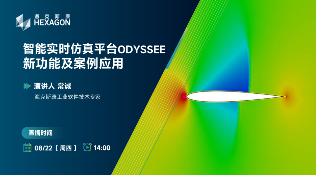 直播預告 | 智能實時仿真平臺ODYSSEE新功能及案例應用的圖1