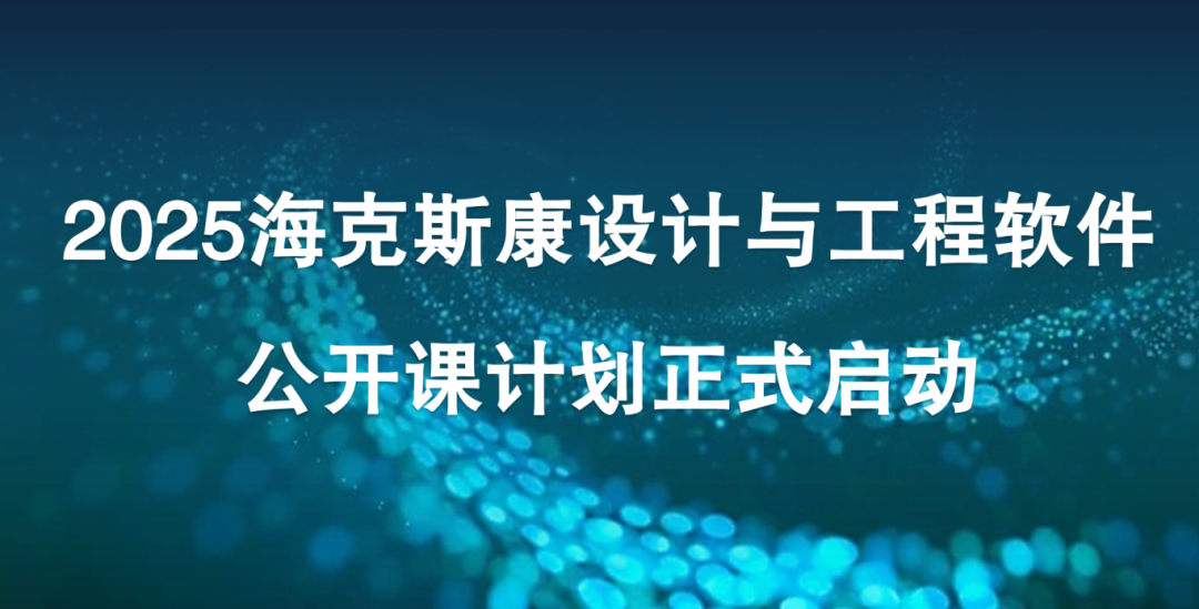 线下培训 | 2025年海克斯康设计与工程软件公开课计划正式启动的图1