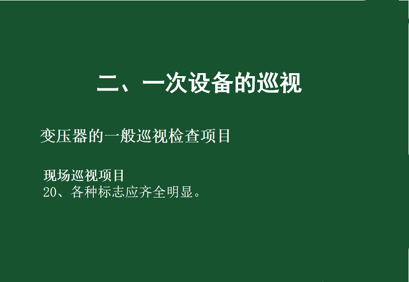 變電站一次設備的巡視講解的圖24