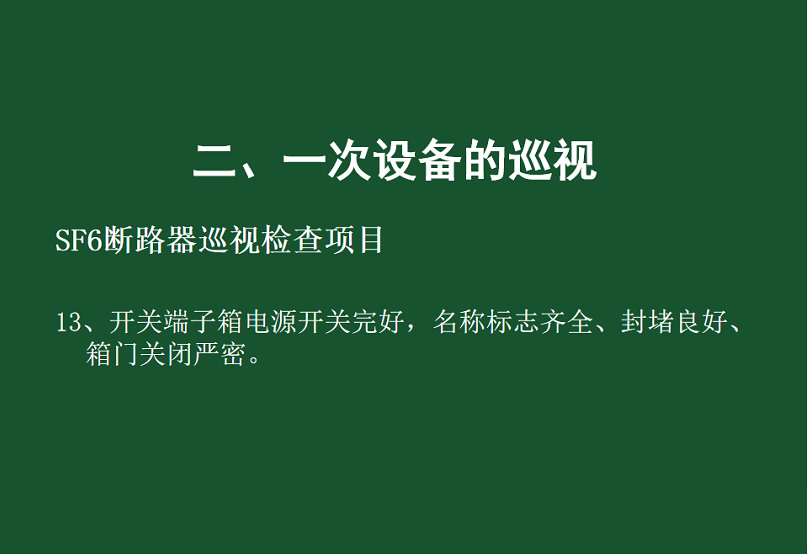 變電站一次設備的巡視講解的圖34