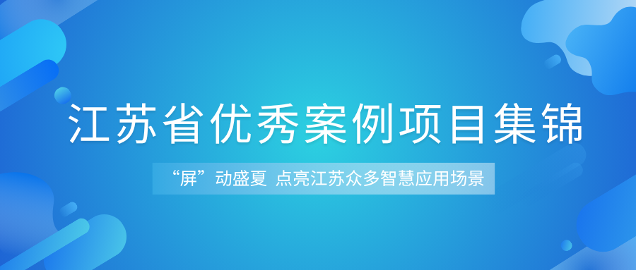 “屏”动盛夏 | GQY视讯点亮大热江苏众多智慧项目案例